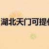 湖北天门可提供康佳电水壶维修服务地址在哪