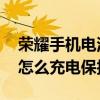 荣耀手机电池怎么安装是正确的 荣耀60Pro怎么充电保护电池 