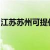 江苏苏州可提供欧科豆浆机维修服务地址在哪