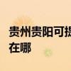 贵州贵阳可提供伊莱克斯热水器维修服务地址在哪