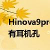Hinova9pro是双卡吗 hiNova9se为什么没有耳机孔 
