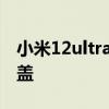 小米12ultra是什么 小米12Ultra采用什么后盖 