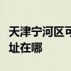 天津宁河区可提供伊莱克斯热水器维修服务地址在哪