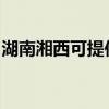 湖南湘西可提供康佳电水壶维修服务地址在哪 湖南湘西可提供康佳电水壶维修服务地址在哪