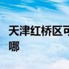 天津红桥区可提供罗格热水器维修服务地址在哪 天津红桥区可提供罗格热水器维修服务地址在哪