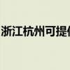 浙江杭州可提供象印电水壶维修服务地址在哪