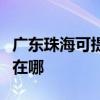 广东珠海可提供伊莱克斯热水器维修服务地址在哪 广东珠海可提供伊莱克斯热水器维修服务地址在哪
