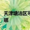 天津塘沽区可提供利仁电水壶维修服务地址在哪