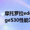 摩托罗拉edges30用起来怎么样 摩托罗拉edgeS30性能怎么样 