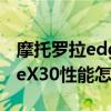 摩托罗拉edge x30究竟怎么样 摩托罗拉edgeX30性能怎么样 