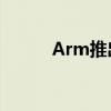 Arm推出空间分析智能建筑技术