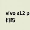 vivo s12 pro带防抖吗 vivoS15Pro支持防抖吗 