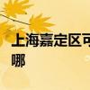 上海嘉定区可提供罗格热水器维修服务地址在哪