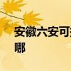 安徽六安可提供SKG电水壶维修服务地址在哪