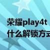 荣耀play4t pro的解锁方式 荣耀Play6T采用什么解锁方式 