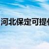 河北保定可提供罗格热水器维修服务地址在哪