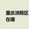 重庆涪陵区可提供SKG电水壶维修服务地址在哪