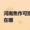河南焦作可提供伊莱克斯热水器维修服务地址在哪