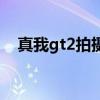 真我gt2拍摄防抖 真我gt2支持视频防抖 