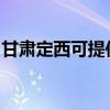 甘肃定西可提供洛贝豆浆机维修服务地址在哪