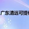广东清远可提供罗格热水器维修服务地址在哪