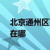北京通州区可提供SKG电水壶维修服务地址在哪