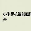 小米手机智能密码管理在哪里 小米手机智能密码管理怎么打开 