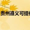 贵州遵义可提供康佳电水壶维修服务地址在哪