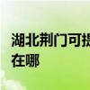 湖北荆门可提供伊莱克斯热水器维修服务地址在哪