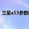 三星a53参数配置详细 三星A53散热怎么样 