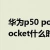 华为p50 pocket什么时间上市的 华为P50Pocket什么时候上市 