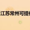 江苏常州可提供灿坤电水壶维修服务地址在哪