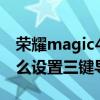 荣耀magic4时间设置在哪里 荣耀magic4怎么设置三键导航 