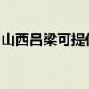 山西吕梁可提供康佳电水壶维修服务地址在哪