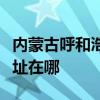 内蒙古呼和浩特可提供罗格热水器维修服务地址在哪