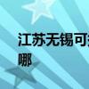 江苏无锡可提供SKG电水壶维修服务地址在哪