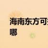 海南东方可提供SKG电水壶维修服务地址在哪