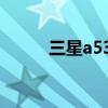 三星a53续航 三星A53电池多大 