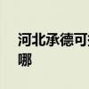 河北承德可提供SKG电水壶维修服务地址在哪