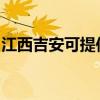 江西吉安可提供天际电水壶维修服务地址在哪