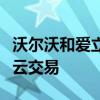 沃尔沃和爱立信宣布达成为期五年的联网汽车云交易