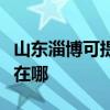 山东淄博可提供伊莱克斯热水器维修服务地址在哪