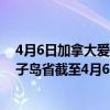 4月6日加拿大爱德华王子岛省疫情最新消息-截至爱德华王子岛省截至4月6日7时12分(北京时间）疫情数据统计