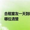 合租室友一天到晚开空调怎么办 空调一天到晚开着好吗 有哪位清楚 