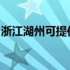 浙江湖州可提供莱克豆浆机维修服务地址在哪