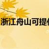 浙江舟山可提供天际煮蛋器维修服务地址在哪