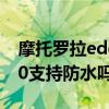摩托罗拉edge s30防水么 摩托罗拉edgeS30支持防水吗 