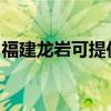 福建龙岩可提供天际煮蛋器维修服务地址在哪