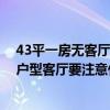 43平一房无客厅改两房小户型装修 问一下两房装修设计小户型客厅要注意什么事项 