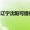 辽宁沈阳可提供灿坤咖啡机维修服务地址在哪 辽宁沈阳可提供灿坤咖啡机维修服务地址在哪